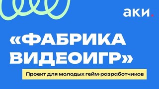 В России открыли набор на второй поток образовательного проекта «Фабрика видеоигр»