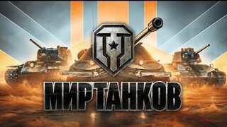 Торговый караван в мире танков!