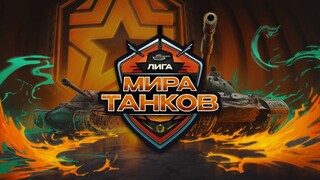 ESforce и ФКС России совместно с Lesta Games запускают Лигу по «Миру танков»