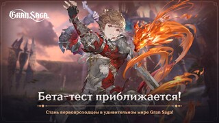 Закрытое бета-тестирование русской версии MMORPG Gran Saga на подходе