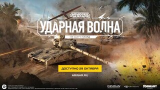 Анонсировано крупнейшее за три года обновление «Ударная волна» для Armored Warfare