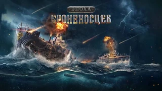 Экшен «Мир кораблей» получил временный режим с кораблям начала XX века