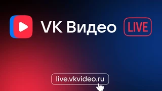 VK Play Live превратили в VK Видео Live — Теперь стримы проходят на единой площадке
