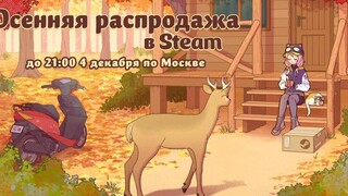 Осенняя распродажа в началась вместе с началом выбора номинантов на Steam Awards 2024