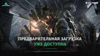 Стартовала предзагрузка шутера Delta Force на PC