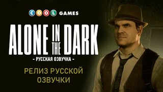 Вышла неофициальная русская озвучка Alone in the Dark