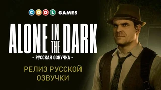 Вышла неофициальная русская озвучка Alone in the Dark