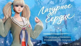 Обновление «Лазурное сердце» установлено на серверы MMORPG Blade & Soul