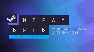 Во что поиграть на февральском фестивале демоверсий «Играм быть» в Steam