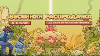 Стартовала весенняя распродажа в Steam