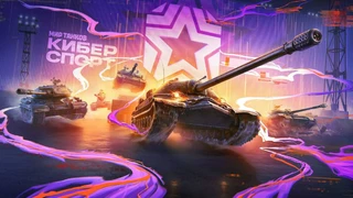 Анонсировано киберспортивное мероприятие «Кубок Первого канала. Мир танков» в честь 80-летия Победы