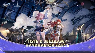 В московском Музее космонавтики пройдет фестиваль в честь двухлетия Honkai: Star Rail