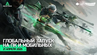Состоялся глобальный релиз мультиплеерного шутера Delta Force на PC и мобильных устройствах