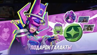 Один бесплатный скин на выбор в постоянном событии «Подарок Галакты» для Marvel Rivals