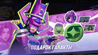 Один бесплатный скин на выбор в постоянном событии «Подарок Галакты» для Marvel Rivals