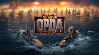 Россия и Япония объединяются против общей угрозы — В «Мире кораблей» появился новый временный режим «Железная орда»