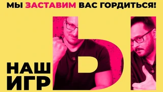 На презентации «НАШЫ ИГРЫ 2025» покажут более 30 игр от отечественных студий