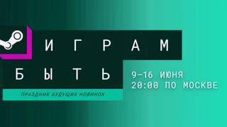 Стартовал июньский Steam-фестиваль «Играм быть», предлагающий множество демоверсий игр