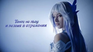 Российские артистки представили художественную интерпретацию героини Скирк из Genshin Impact