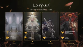 Детали крупного июльского обновления MMORPG Lost Ark и планы до конца 2025 года