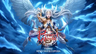 В MMORPG Perfect World ускорили прокачку до 100-го уровня и добавили новый регион