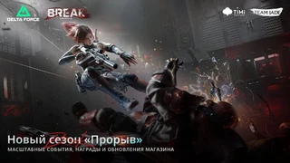 Сезон «Прорыв» с новым контентом и коллаборацией с Arknights стартовал в Delta Force