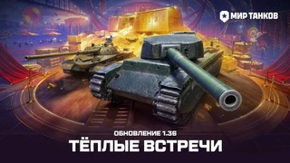 «Мир танков» отпразднует День рождения крупным обновлением