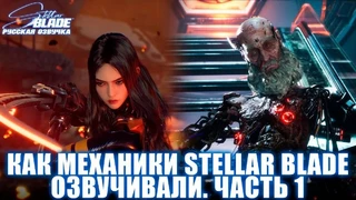 Mechanics VoiceOver впервые продемонстрировала русскую озвучку Stellar Blade