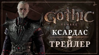 Трейлер Ксардаса из ремейка Gothic 1 теперь можно посмотреть с русской озвучкой