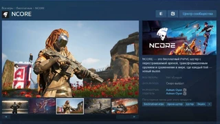 Вторая альфа PvPvE-шутера NCORE пройдет в сентябре, а пока вы можете ознакомиться со страницей игры в Steam