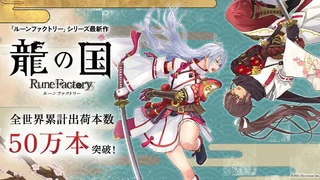 Продажи ролевой игры Rune Factory: Guardians of Azuma достигли 500 000 копий