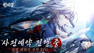 Для стратегической RPG Heaven and Earth проходит предрегистрация в Южной Корее