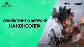 Бесплатный шутер Delta Force запущен на PlayStation 5 и Xbox Series X|S