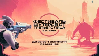 Фестиваль шутеров от третьего лица стартовал в Steam