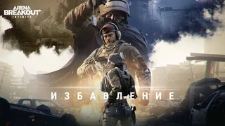 Названа дата полноценного релиза extraction-шутера Arena Breakout: Infinite в Steam и EGS