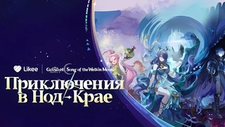 Genshin Impact и Likee запустили творческий проект в честь выхода обновления с Нод-Краем