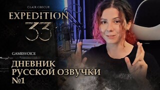 Опубликован первый дневник русской озвучки Clair Obscur: Expedition 33