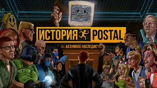 Документальный фильм «История POSTAL — Безумное наследие» выйдет на российских площадках