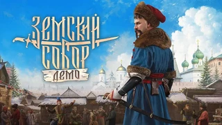 Вышла бесплатная демоверсия игры «Земский собор», продолжения «Смуты»