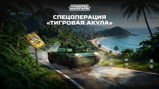 В новом задании Armored Warfare наемники сразятся с пиратами