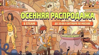 Осенняя распродажа 2025 началась в Steam и предлагает тысячи игр по сниженным ценам