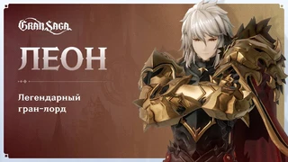 Леон стал новым легендарным гран-лордом в MMORPG Gran Saga