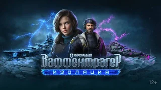 «Мир Кораблей» запускает асимметричный режим «Ваффентрагер Изоляция» с боями 6 vs 1
