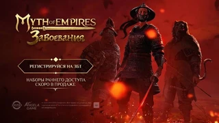 «Это не просто перевод игры» — Симулятор выживания Myth of Empires выйдет в России и СНГ с уникальным контентом
