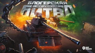 В «Мире танков» пройдет «Блогерская королевская битва» с призовым фондом в 6,5 млн рублей