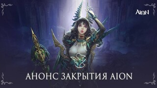 Оригинальную MMORPG Aion закрывают в России — Издатель приглашает в Aion Classic