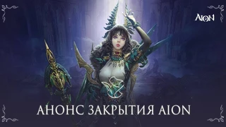 Оригинальную MMORPG Aion закрывают в России — Издатель приглашает в Aion Classic