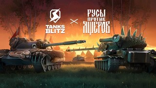 Коллаборация с игрой «Русы против Ящеров» стартовала в экшене Tanks Blitz