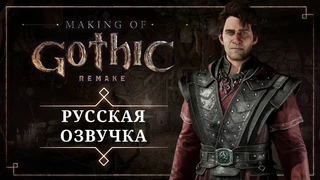Актеры русской локализации Gothic Remake поделились впечатлениями от процесса озвучки в 15-минутном видео