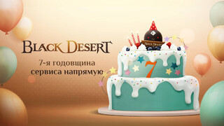 Русскоязычная версия MMORPG Black Desert отмечает седьмую годовщину